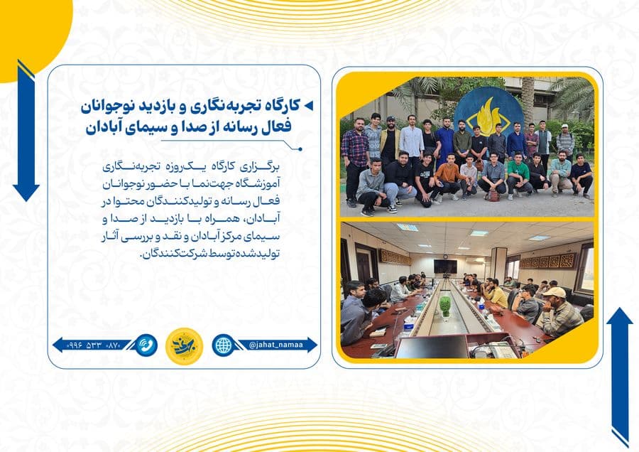 کارگاه تجربه‌نگاری و بازدید نوجوانان  فعال رسانه از صدا و سیمای آبادان