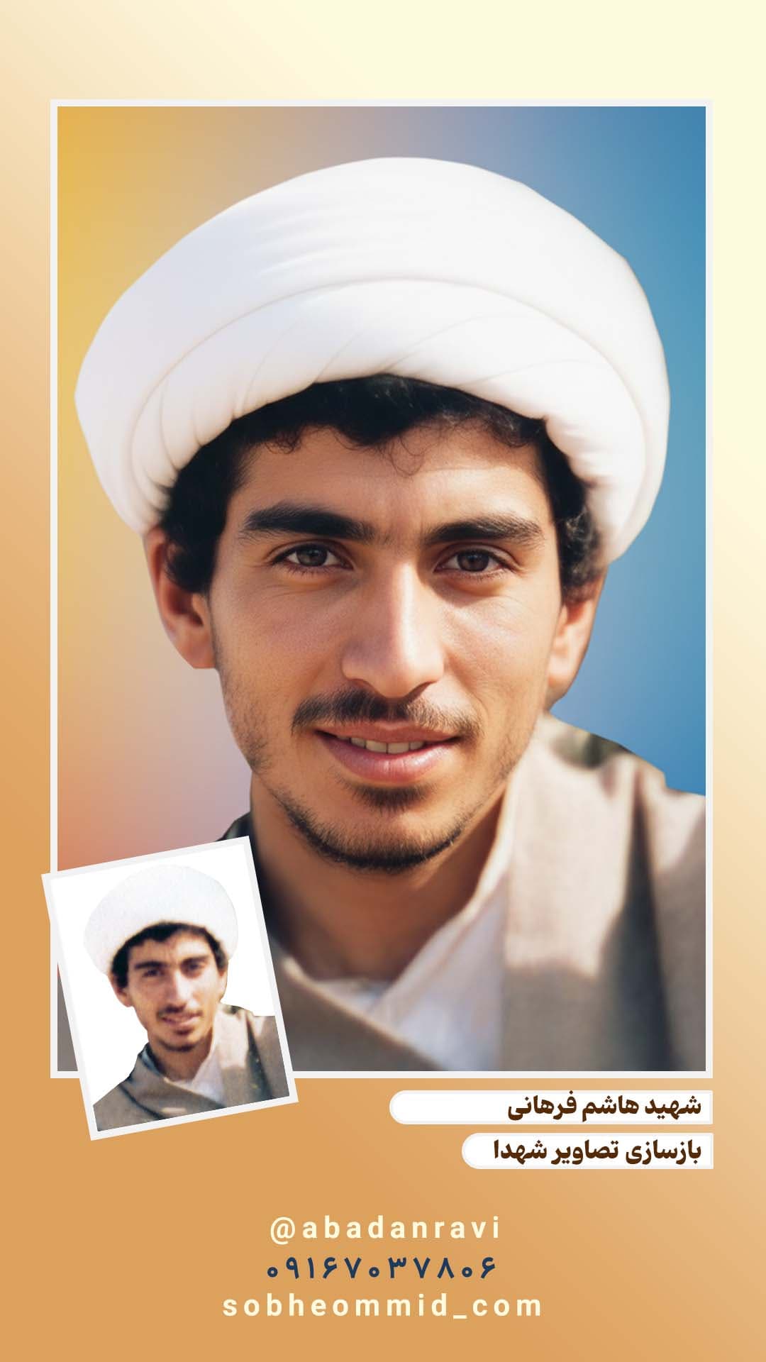 شهید هاشم فرهانی