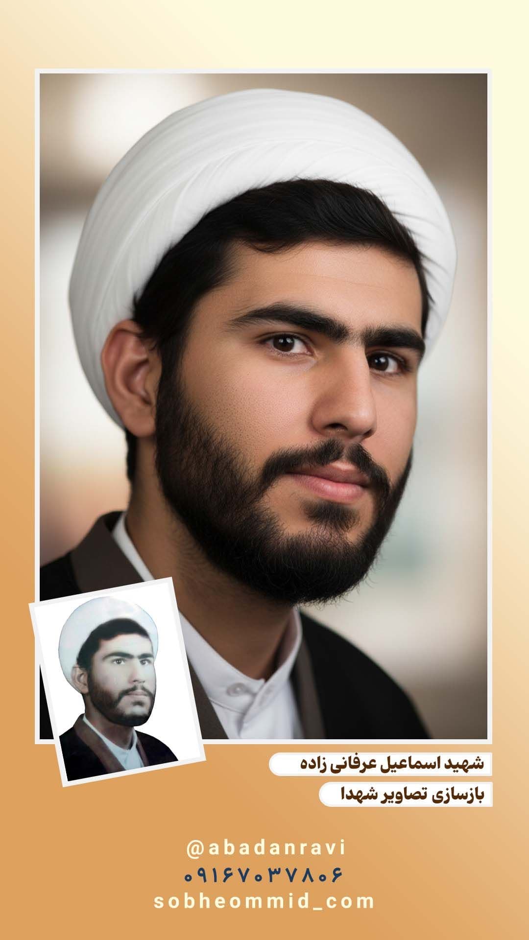 شهید اسماعیل عرفانی زاده