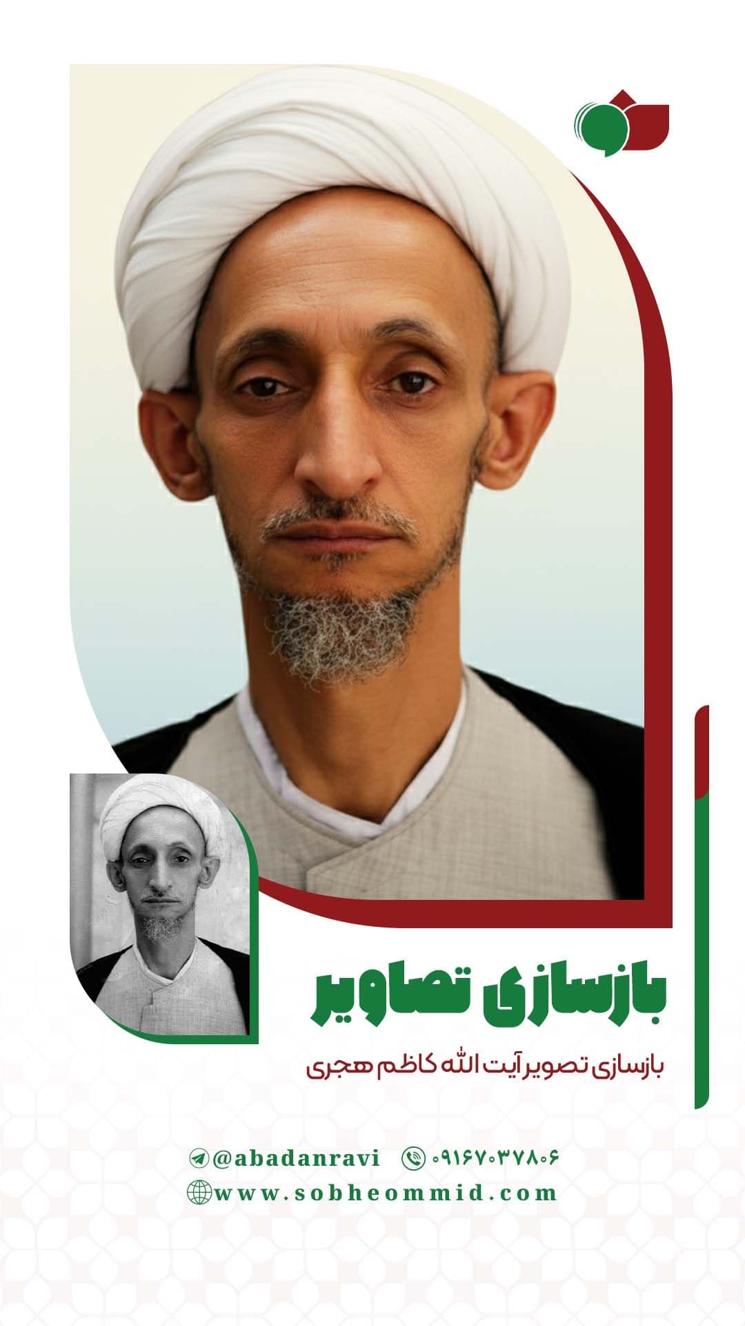 آیت الله کاظم هجری