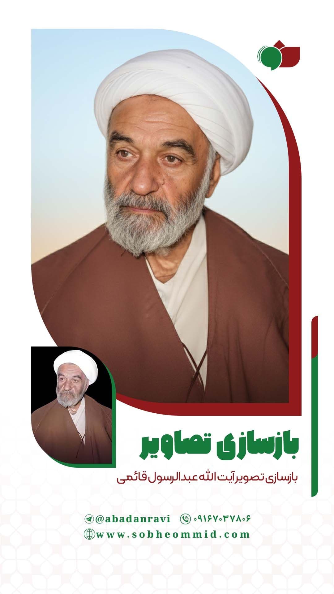 آیت الله عبدالرسول قائمی