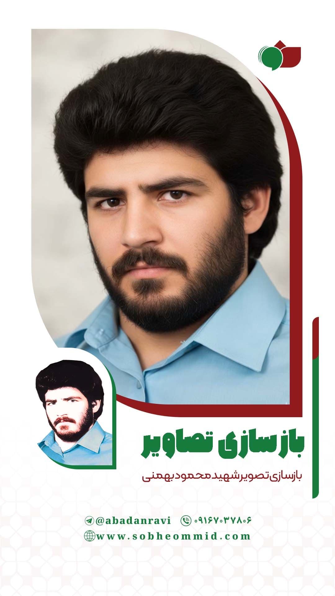 شهید محمود بهمنی