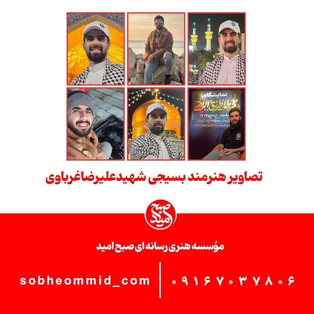 هنرمند بسیجی شهید علیرضا غرباوی