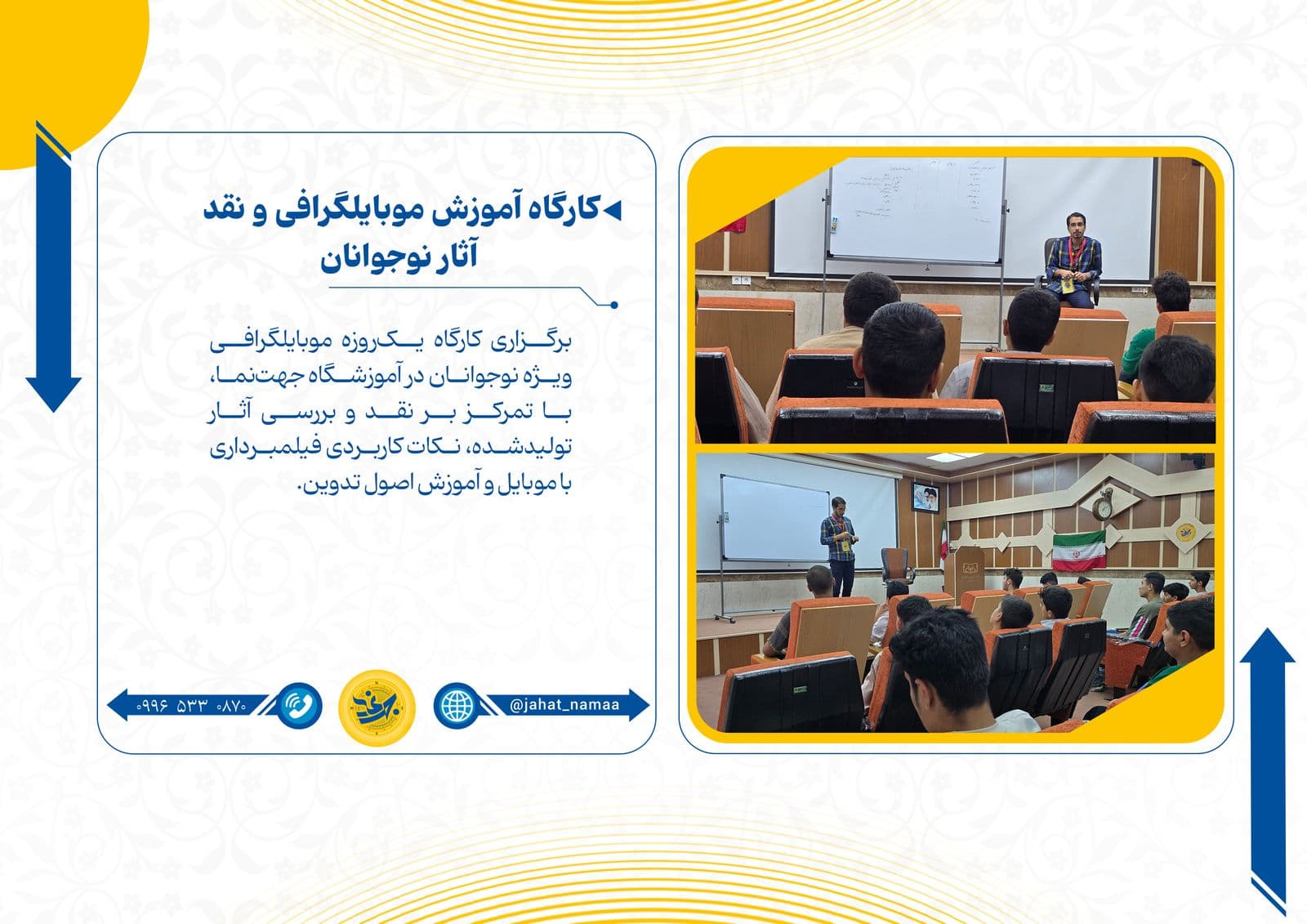 کارگاه آموزش موبایلگرافی و نقد  آثار نوجوانان