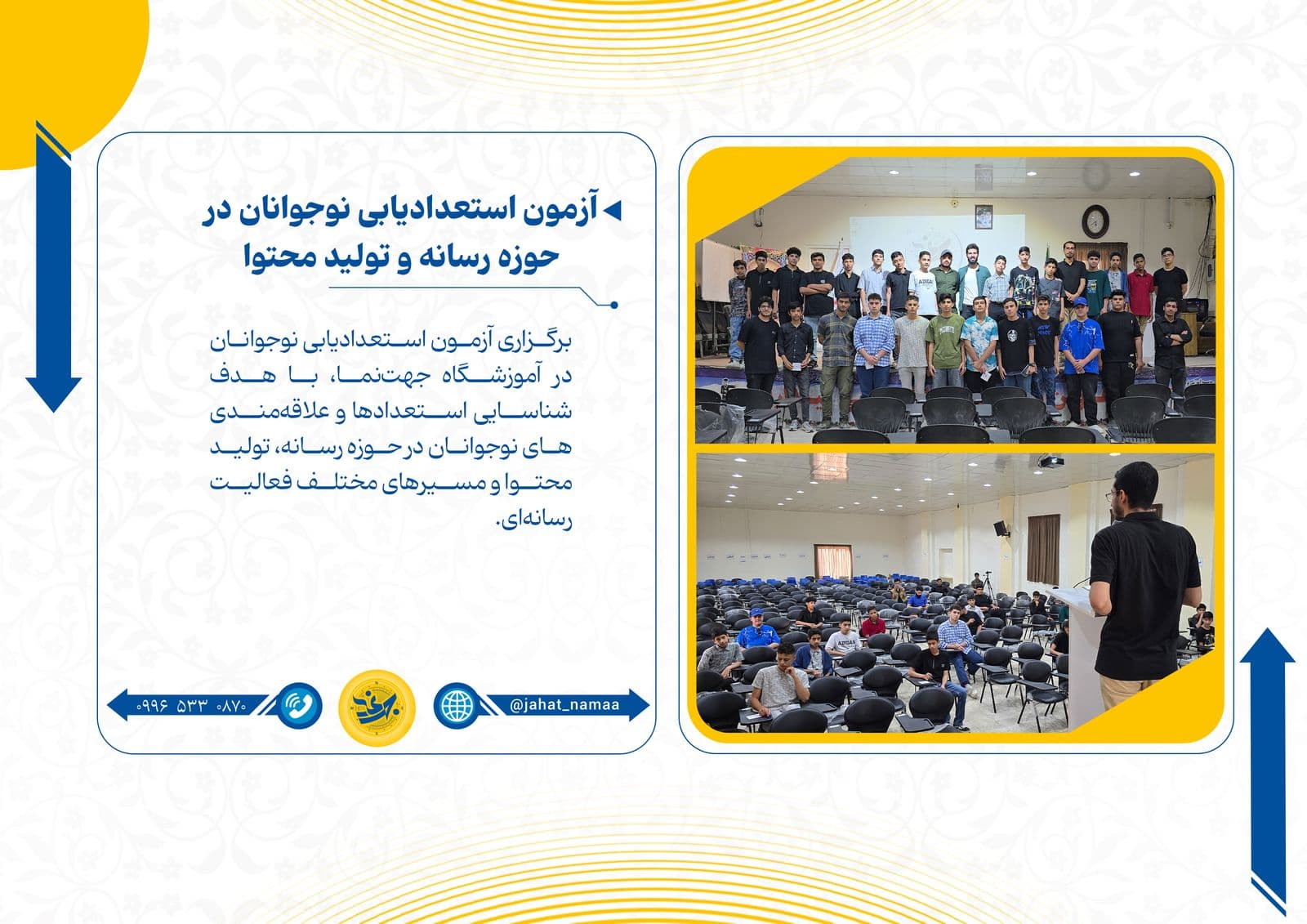 آزمون استعدادیابی نوجوانان در حوزه رسانه و تولید محتوا 