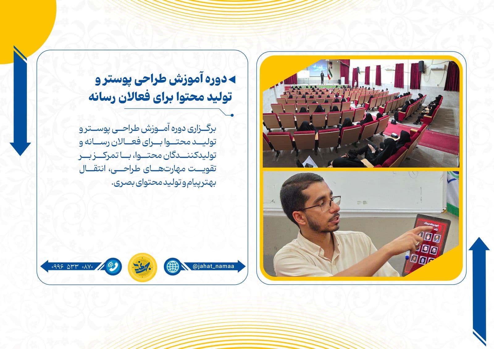 دوره آموزش طراحی پوستر و تولید محتوا برای فعالان رسانه