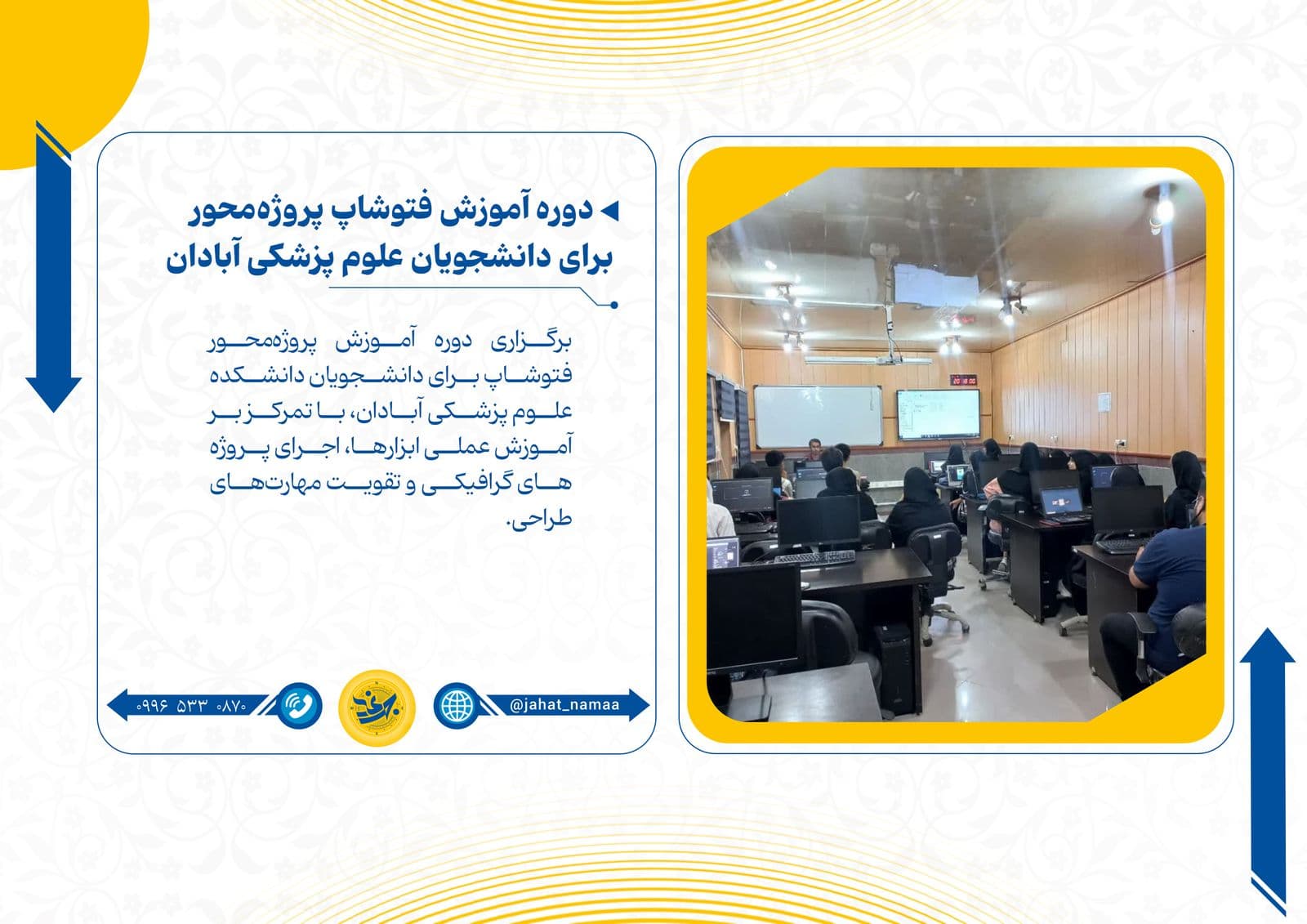 دوره آموزش فتوشاپ پروژه‌محور برای دانشجویان علوم پزشکی آبادان