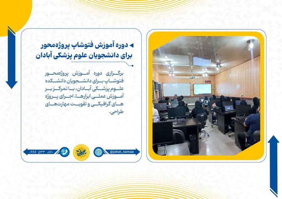 دوره آموزش فتوشاپ پروژه‌محور برای دانشجویان علوم پزشکی آبادان