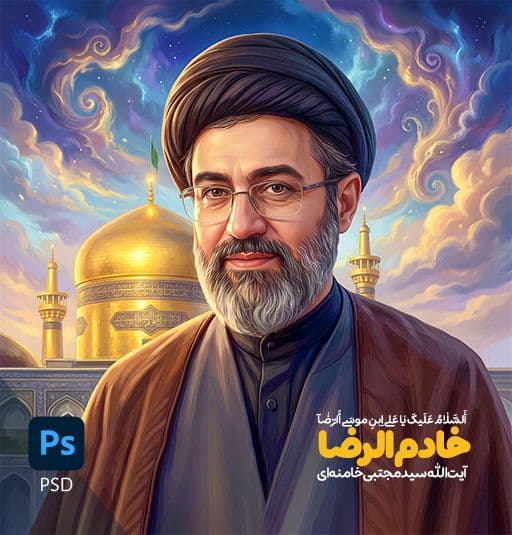 ارسال رویداد — 8e8e155a-d319-49e0-a2d4-8ccbc68893f9-rahbar-new14-.jpg