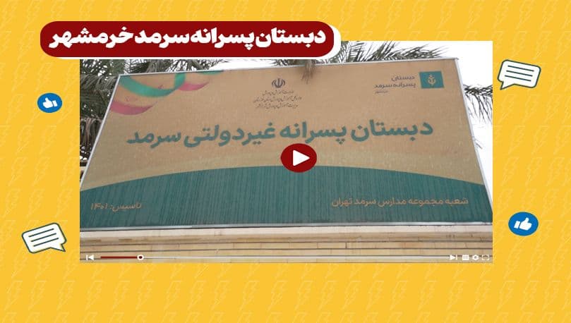 مدرسه سرمد خرمشهر