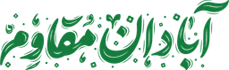 آبادان مقاوم