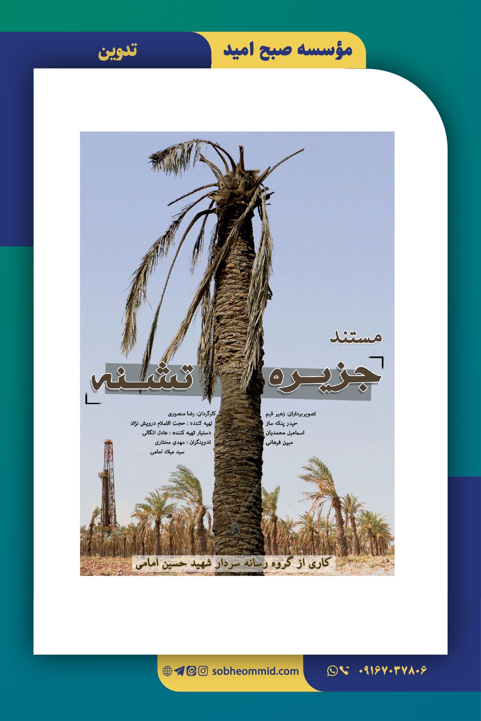 تدوین مستند «جزیره تشنه»