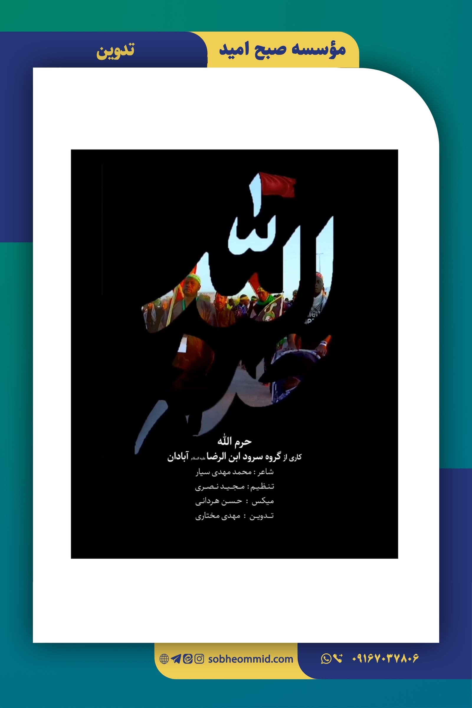 نماهنگ «حرم الله»