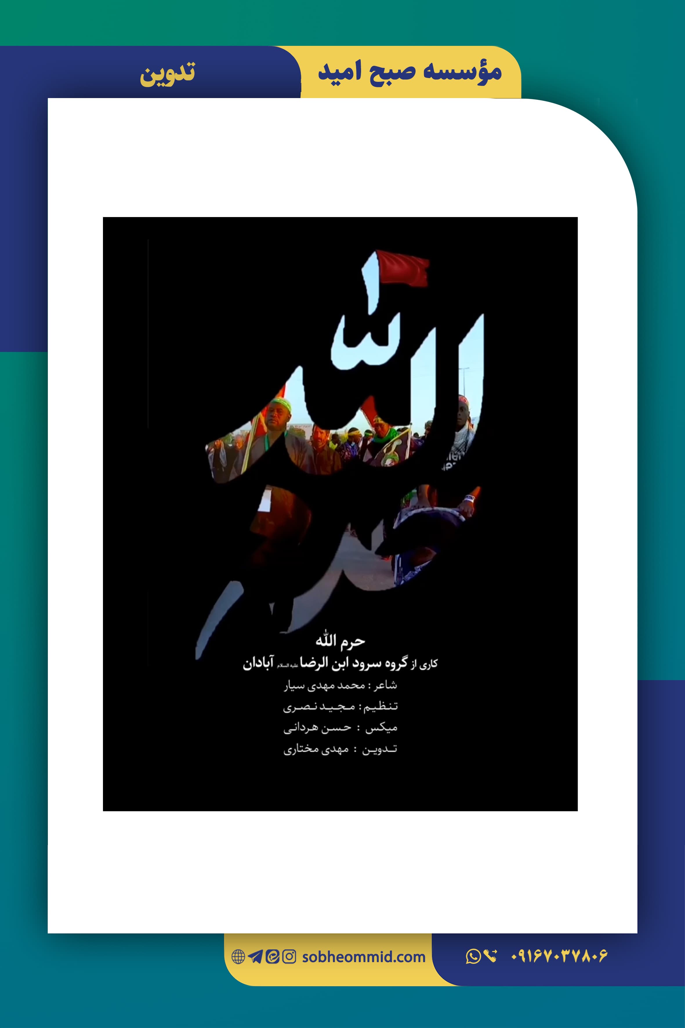نماهنگ «حرم الله»