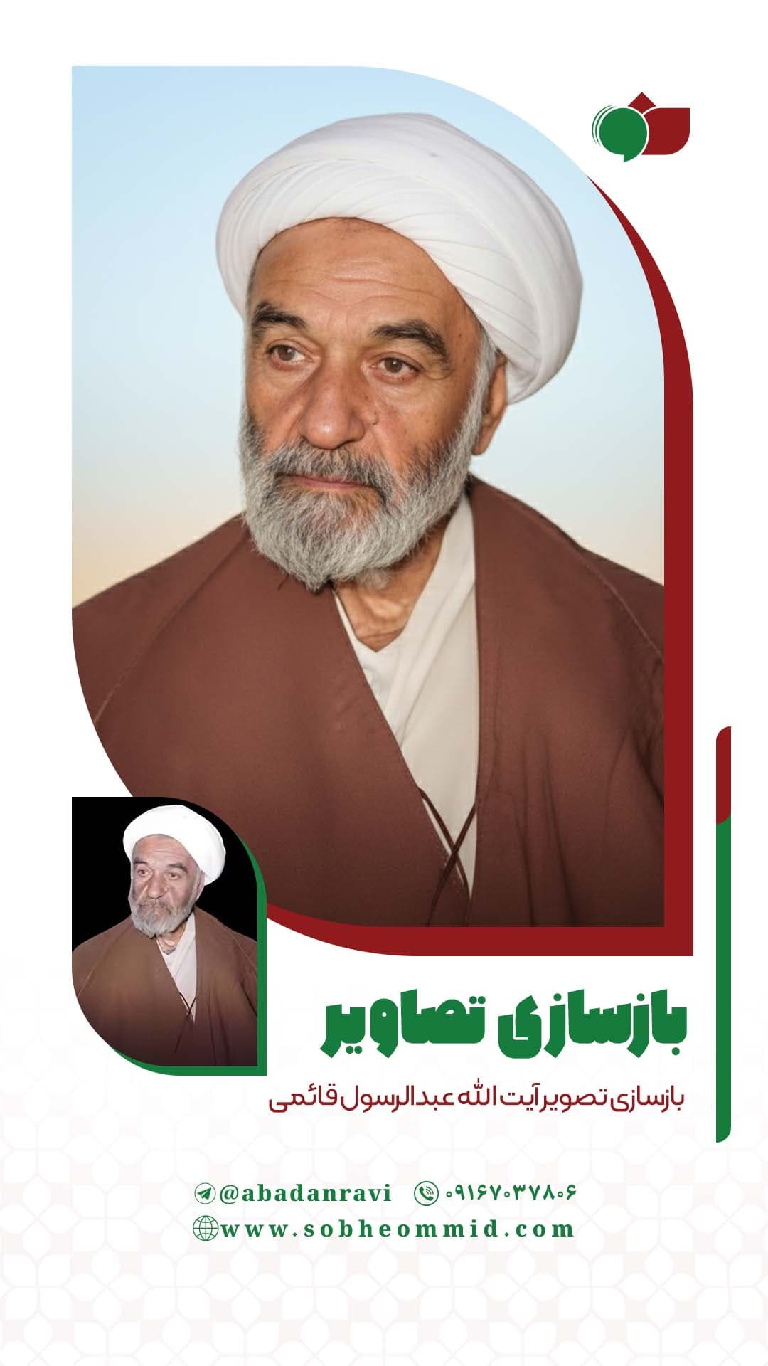 آیت الله عبدالرسول قائمی