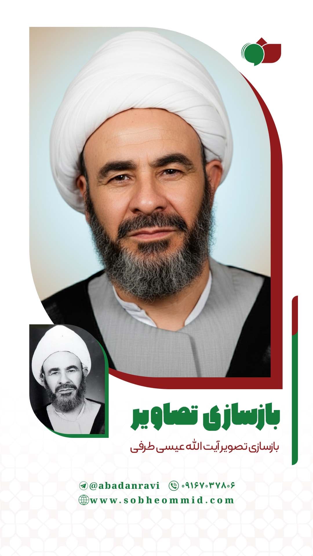 آیت الله عیسی طرفی