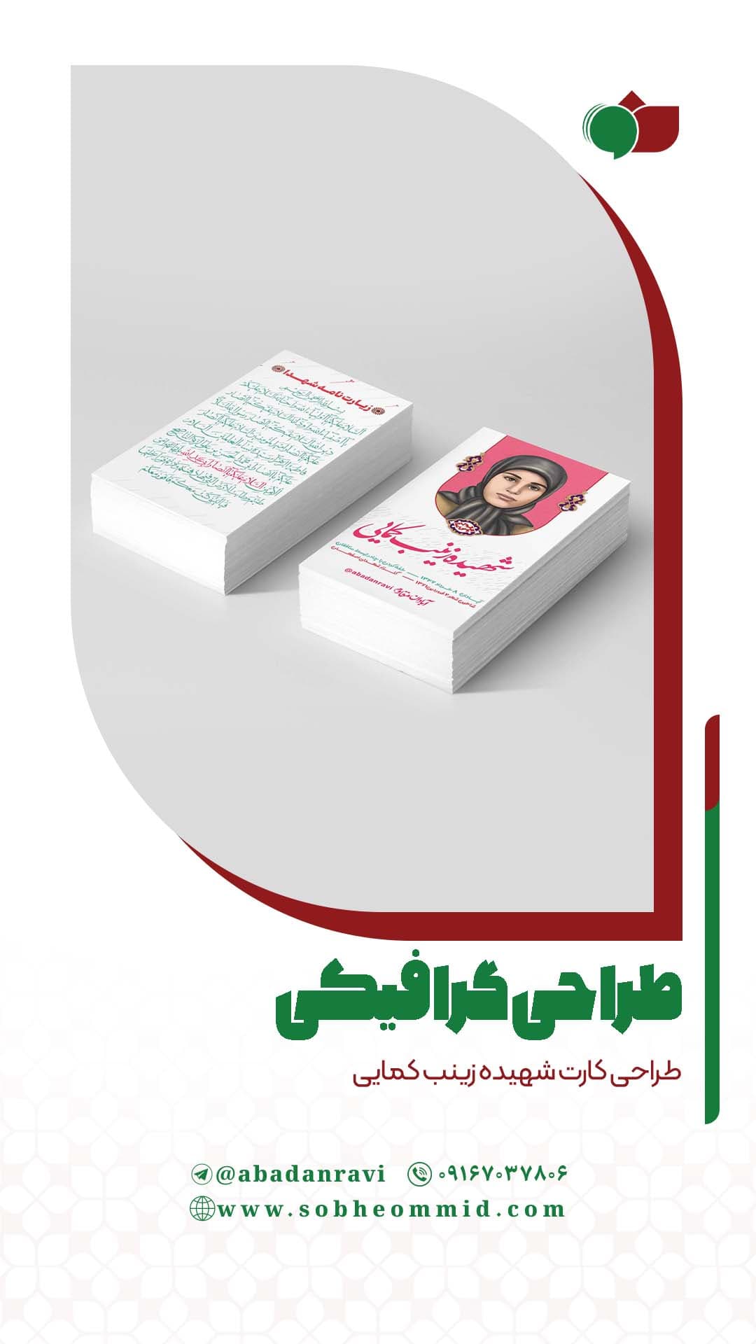 شهیده زینب کمایی